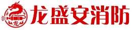 四川龙盛安消防设备有限公司